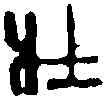 壯, ,書法字典
